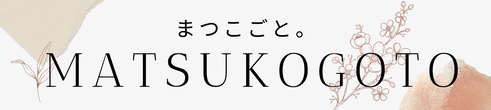 「まつこごと」小学校教員と子育ての日々をのんびり綴るブログ